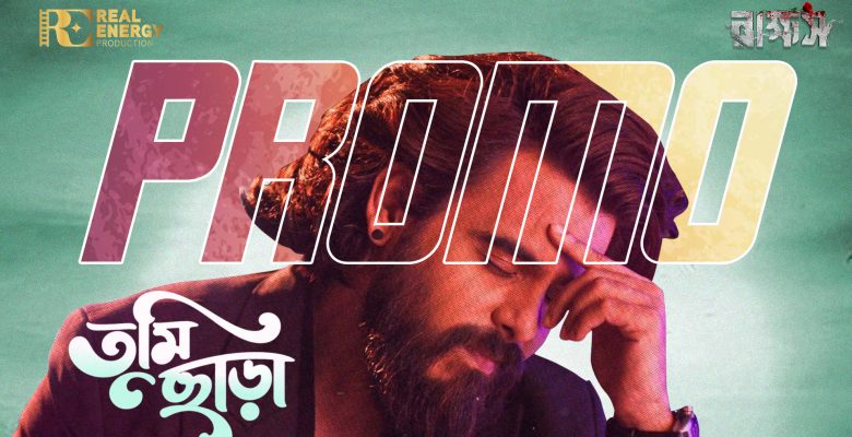 তুমি-ছাড়া